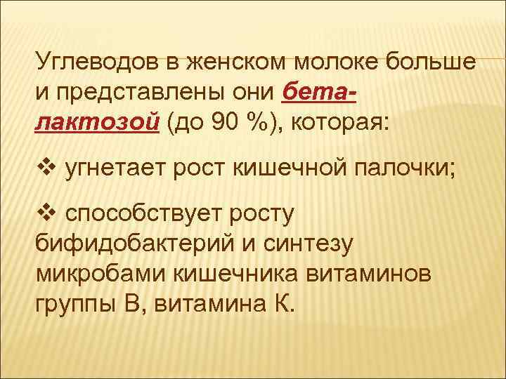 Углеводов в женском молоке больше и представлены они беталактозой (до 90 %), которая: v