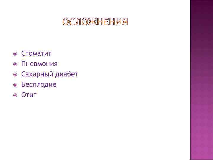 Стоматит Пневмония Сахарный диабет Бесплодие Отит 