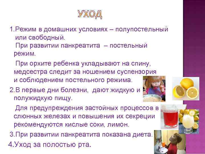 1. Режим в домашних условиях – полупостельный или свободный. При развитии панкреатита – постельный