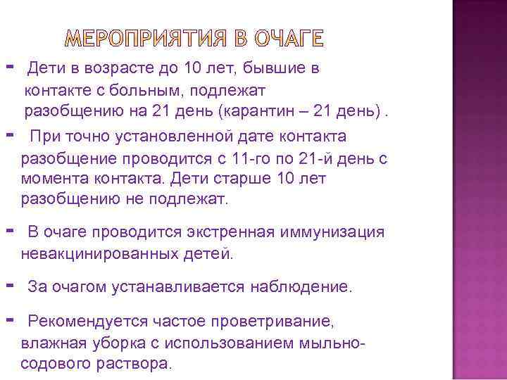- Дети в возрасте до 10 лет, бывшие в контакте с больным, подлежат разобщению