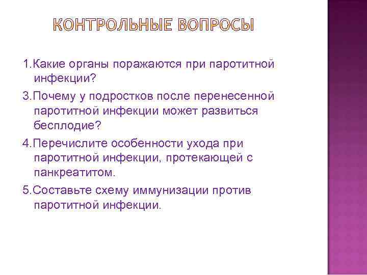 1. Какие органы поражаются при паротитной инфекции? 3. Почему у подростков после перенесенной паротитной