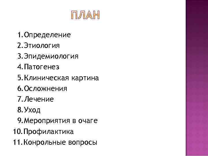 1. Определение 2. Этиология 3. Эпидемиология 4. Патогенез 5. Клиническая картина 6. Осложнения 7.
