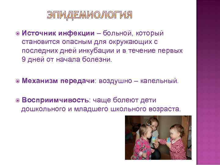  Источник инфекции – больной, который становится опасным для окружающих с последних дней инкубации