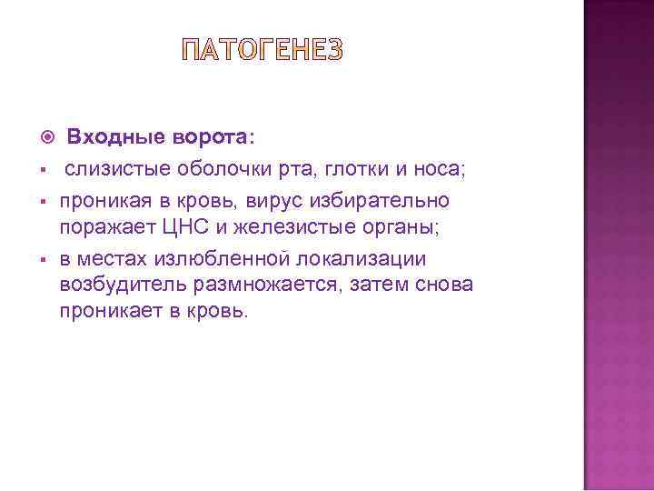 Входные ворота: ворота § § § слизистые оболочки рта, глотки и носа; проникая