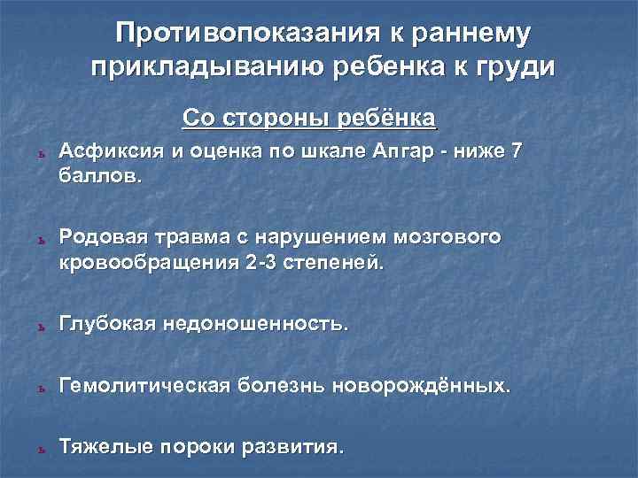 Противопоказания к раннему прикладыванию ребенка к груди Со Противопоказания к раннему прикладыванию ребенка к груди Со