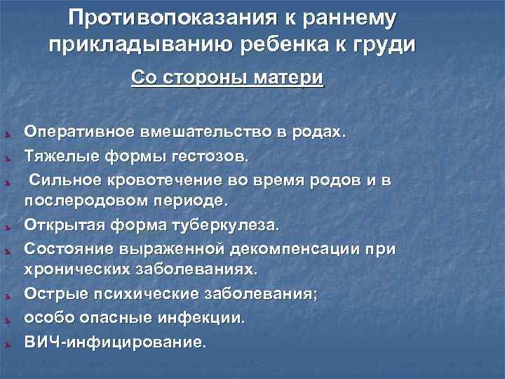 Противопоказания к раннему прикладыванию ребенка к груди Со Противопоказания к раннему прикладыванию ребенка к груди Со