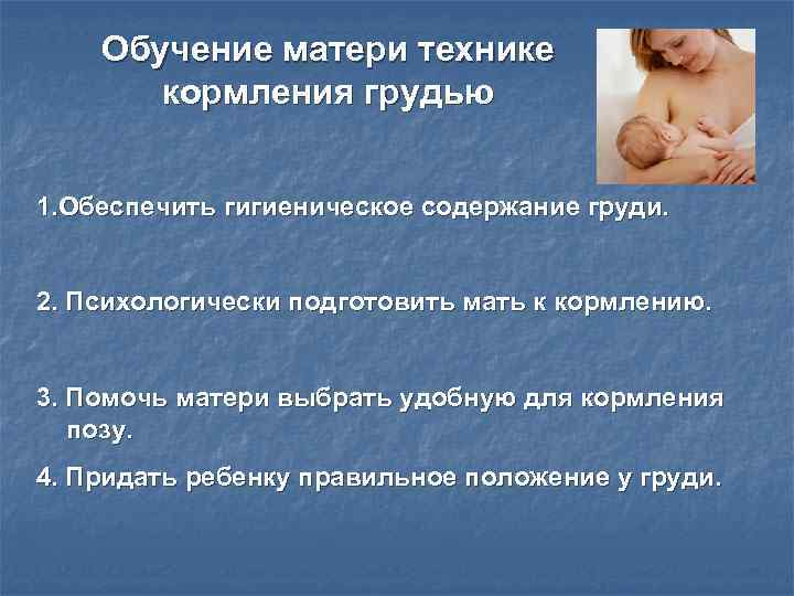 Обучение матери технике кормления грудью 1. Обеспечить гигиеническое содержание груди. Обучение матери технике кормления грудью 1. Обеспечить гигиеническое содержание груди.