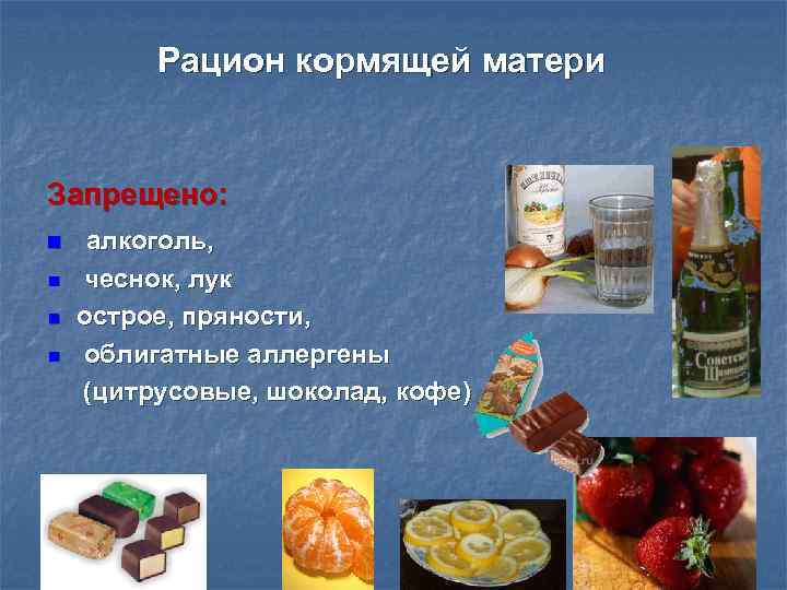 Рацион кормящей матери Запрещено: n алкоголь, n чеснок, Рацион кормящей матери Запрещено: n алкоголь, n чеснок,