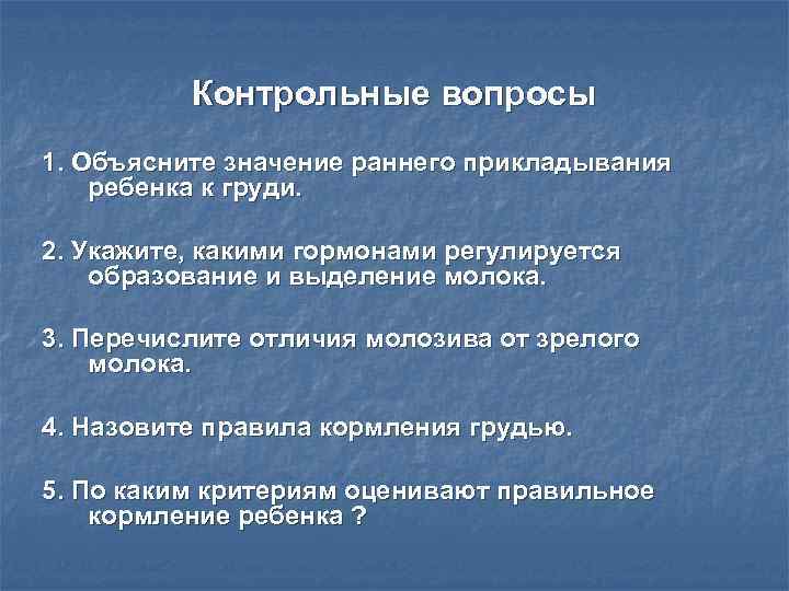 Контрольные вопросы 1. Объясните значение раннего прикладывания ребенка к груди. Контрольные вопросы 1. Объясните значение раннего прикладывания ребенка к груди.