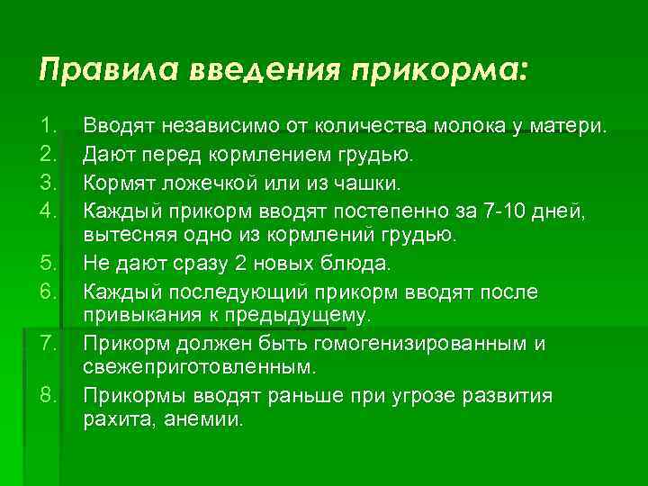 Правила введения прикорма: 1. 2. 3. 4. 5. 6. 7. 8. Вводят независимо от