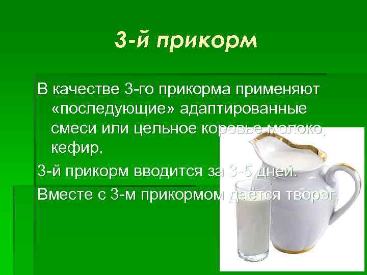 3 -й прикорм В качестве 3 -го прикорма применяют «последующие» адаптированные смеси или цельное