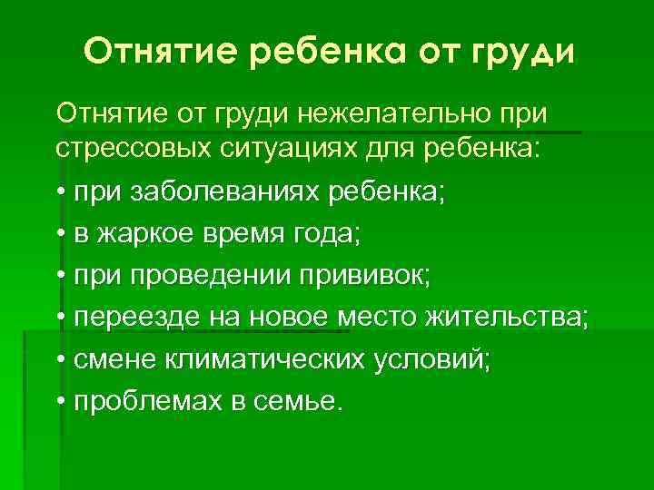 Отнятие ребенка от груди Отнятие от груди нежелательно при стрессовых ситуациях для ребенка: •
