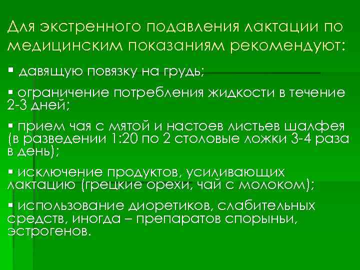 Для экстренного подавления лактации по медицинским показаниям рекомендуют: § давящую повязку на грудь; §