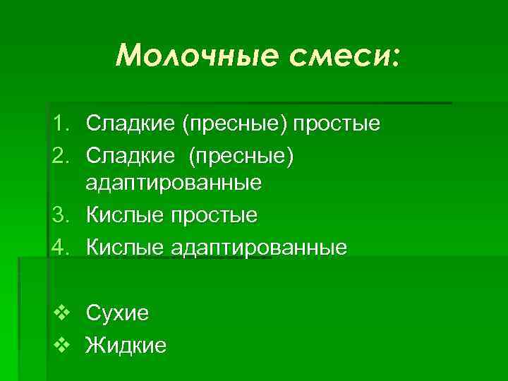 Молочные смеси: 1. Сладкие (пресные) простые 2. Сладкие (пресные) адаптированные 3. Кислые простые 4.
