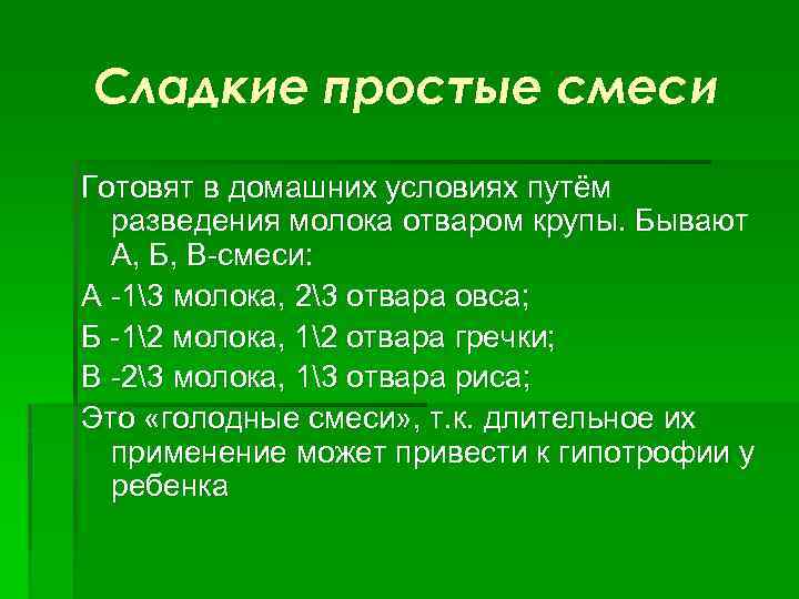 Сладкие простые смеси Готовят в домашних условиях путём разведения молока отваром крупы. Бывают А,