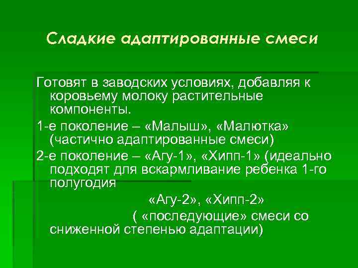 Сладкие адаптированные смеси Готовят в заводских условиях, добавляя к коровьему молоку растительные компоненты. 1