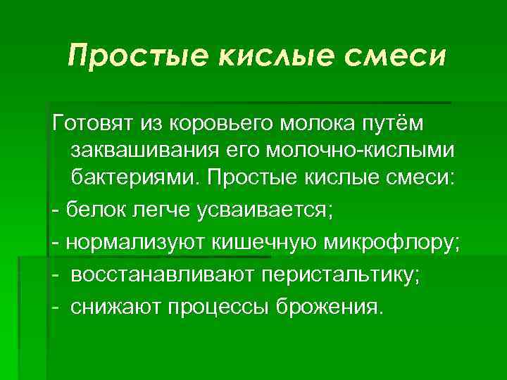 Простые кислые смеси Готовят из коровьего молока путём заквашивания его молочно-кислыми бактериями. Простые кислые