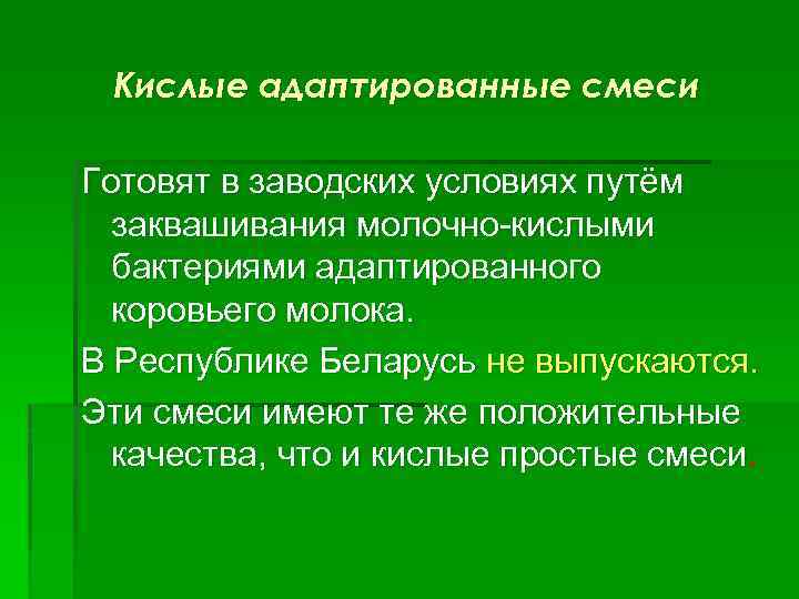 Кислые адаптированные смеси Готовят в заводских условиях путём заквашивания молочно-кислыми бактериями адаптированного коровьего молока.