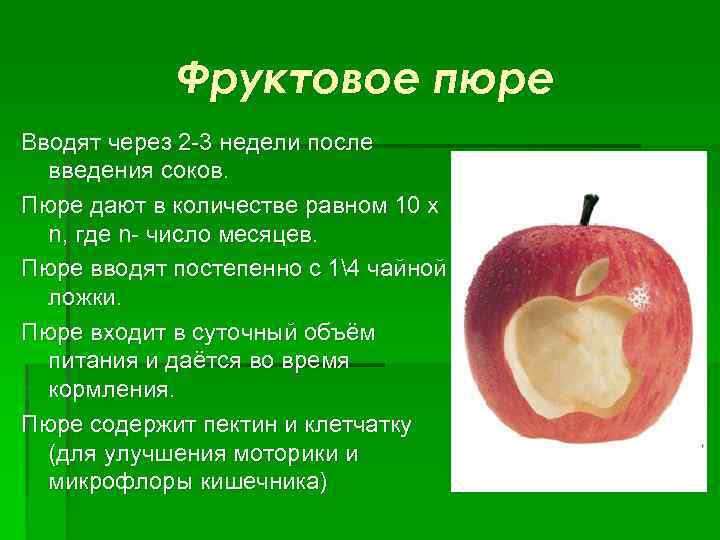 Яблоко после отравления можно. Введение о фруктах. Фруктовое пюре вводят ребенку с. Фруктовые соки и яблочное пюре вводят рацион грудного ребенка.