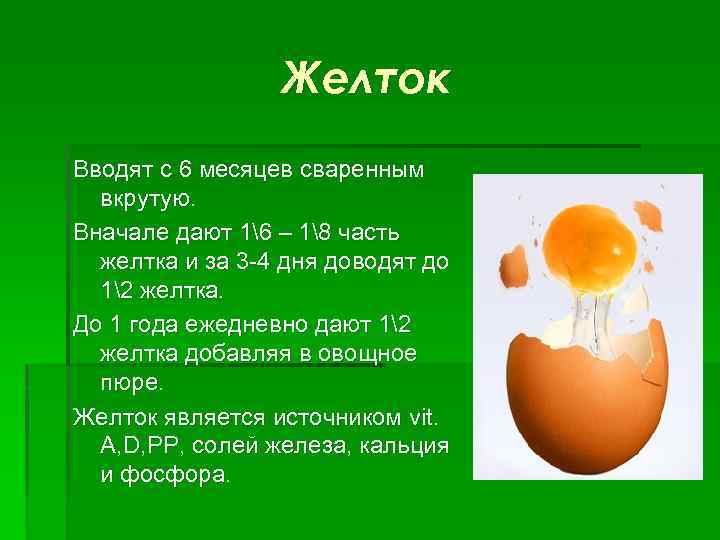 С какого возраста можно белок ребенку. Когда и как вводить яйцо в прикорм ребенку. Прикорм у детей яичный желток. Как давать желток ребенку 7 месяцев. Когда можно вводить яичный желток.
