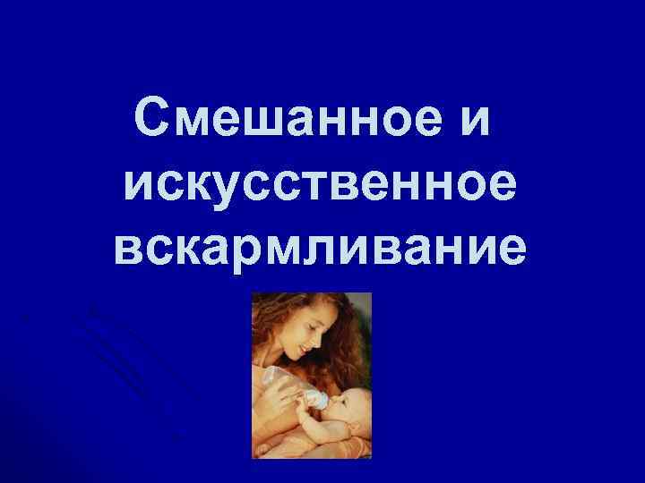  Смешанное и искусственное вскармливание 