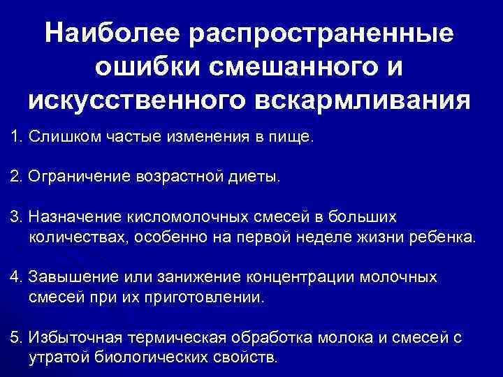 Какую распространенную ошибку. Наиболее частые ошибки при проведении искусственного вскармливания. Правила проведения искусственного и смешанного вскармливания. Ошибки при проведении смешанного вскармливания. Ошибки при смешанном вскармливании.