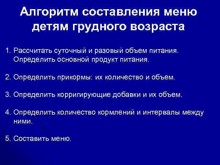 6 кормлений. Алгоритм составления меню ребенку. Алгоритм составления примерного меню детям грудного возраста. Алгоритм составления меню грудному ребенку. Алгоритм составления меню ребенку первого года жизни.