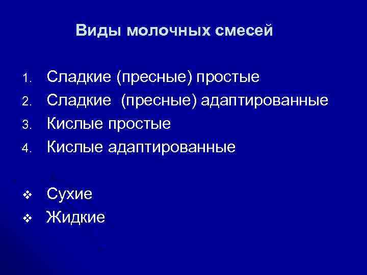  Виды молочных смесей 1. Сладкие (пресные) простые 2. Сладкие (пресные) адаптированные 3. Кислые