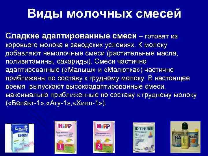 Виды смесей. Виды молочных смесей. Адаптированные молочные смеси виды. Виды детских молочных смесей. Адаптированные сладкие смеси.