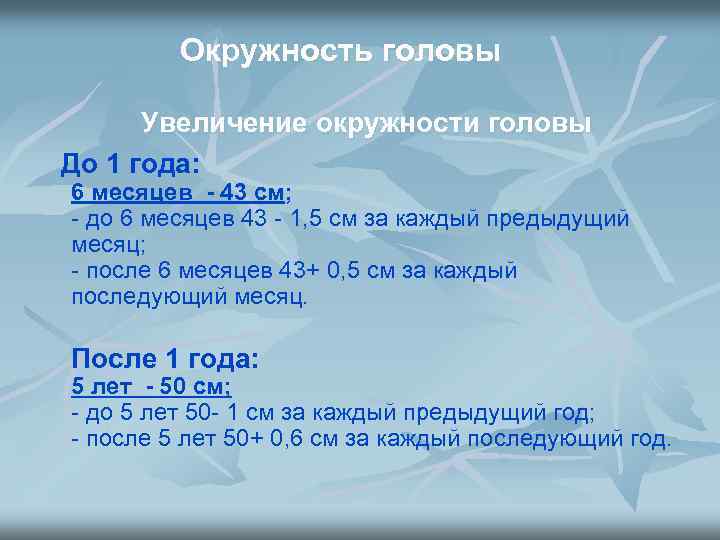 Окружность головы Увеличение окружности головы До 1 года: 6 месяцев - 43 см; -