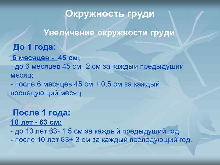 Окружность груди Увеличение окружности груди До 1 года: 6 месяцев - 45 см; -