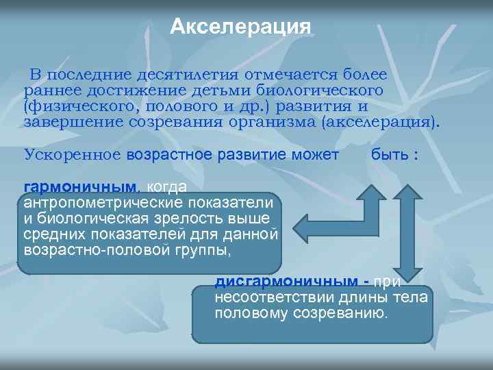 Акселерация В последние десятилетия отмечается более раннее достижение детьми биологического (физического, полового и др.