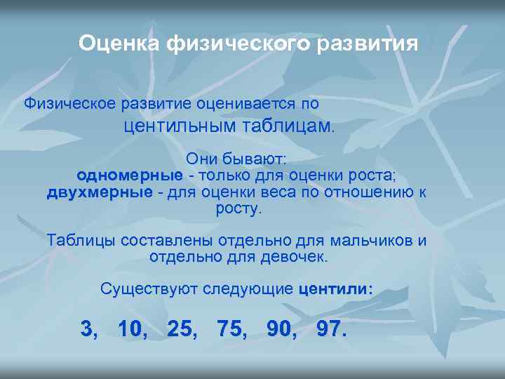 Оценка физического развития Физическое развитие оценивается по центильным таблицам. Они бывают: одномерные - только