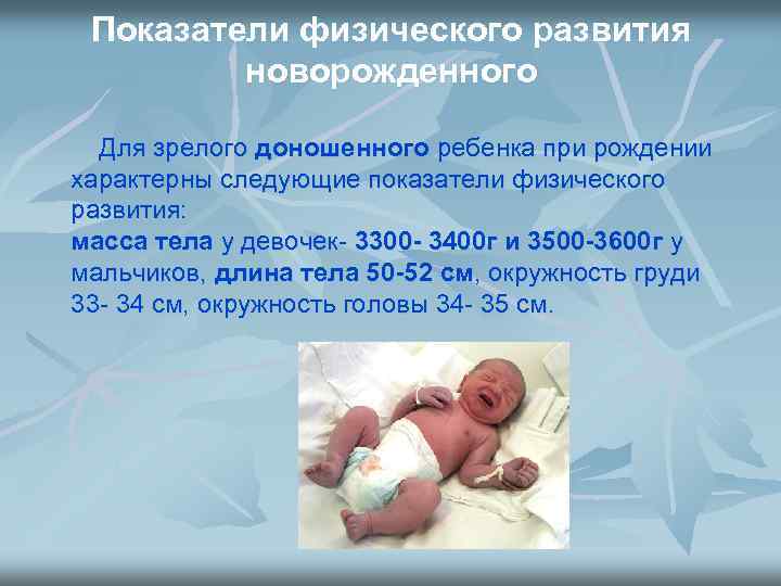 Доношенный ребенок родился на. Рождение недоношенных детей. Показатели доношенного ребенка. Масса тела доношенного новорожденного ребенка.