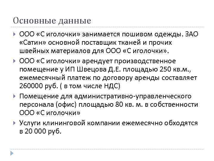 Основные данные ООО «С иголочки» занимается пошивом одежды. ЗАО «Сатин» основной поставщик тканей и
