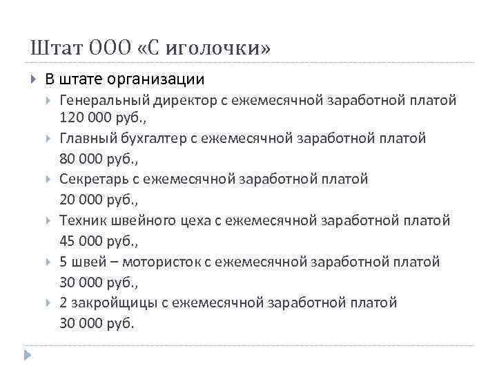 Штат ООО «С иголочки» В штате организации Генеральный директор с ежемесячной заработной платой 120