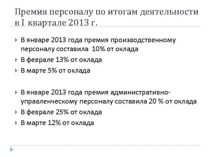 Премия персоналу по итогам деятельности в I квартале 2013 г. В январе 2013 года