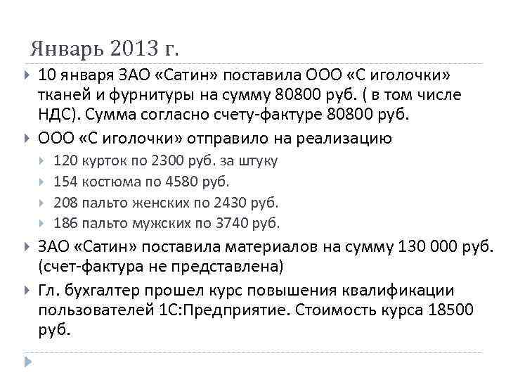 Январь 2013 г. 10 января ЗАО «Сатин» поставила ООО «С иголочки» тканей и фурнитуры