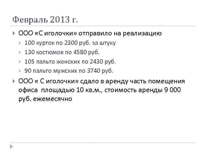 Февраль 2013 г. ООО «С иголочки» отправило на реализацию 100 курток по 2300 руб.