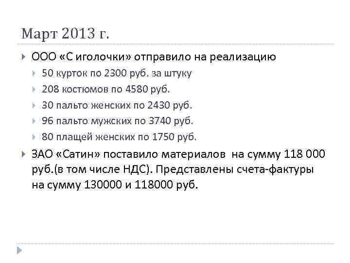 Март 2013 г. ООО «С иголочки» отправило на реализацию 50 курток по 2300 руб.