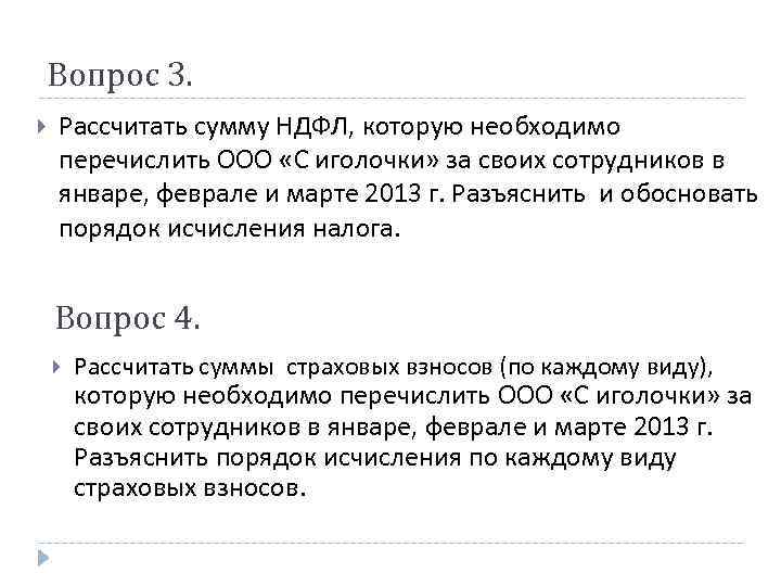 Вопрос 3. Рассчитать сумму НДФЛ, которую необходимо перечислить ООО «С иголочки» за своих сотрудников