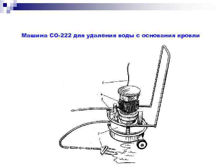 Машина СО-222 для удаления воды с основания кровли 