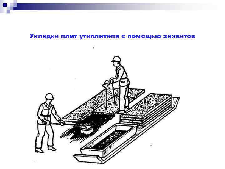 Укладка плит утеплителя с помощью захватов 