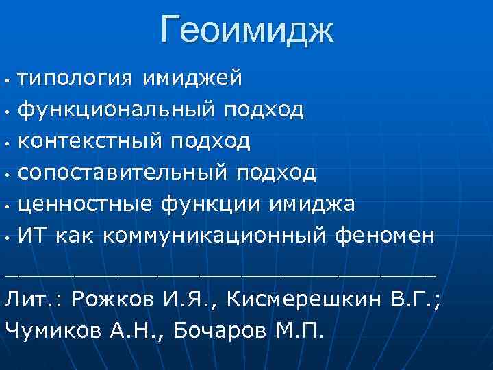 Геоимидж типология имиджей • функциональный подход • контекстный подход • сопоставительный подход • ценностные