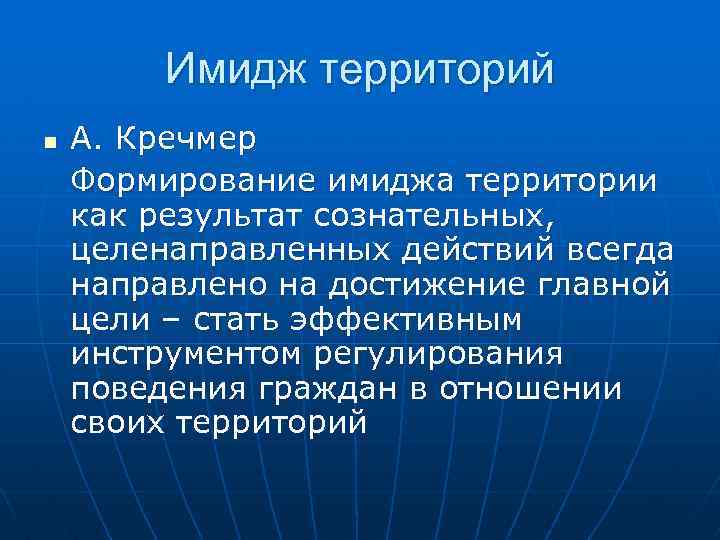 Имидж территорий n А. Кречмер Формирование имиджа территории как результат сознательных, целенаправленных действий всегда