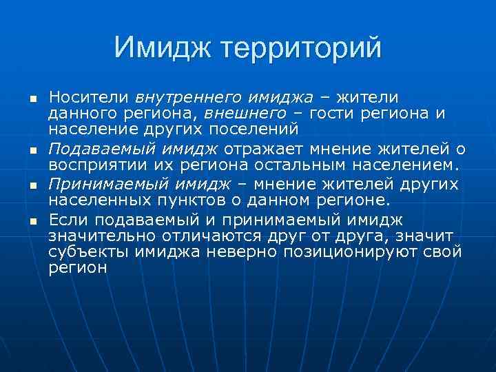 Имидж территорий n n Носители внутреннего имиджа – жители данного региона, внешнего – гости