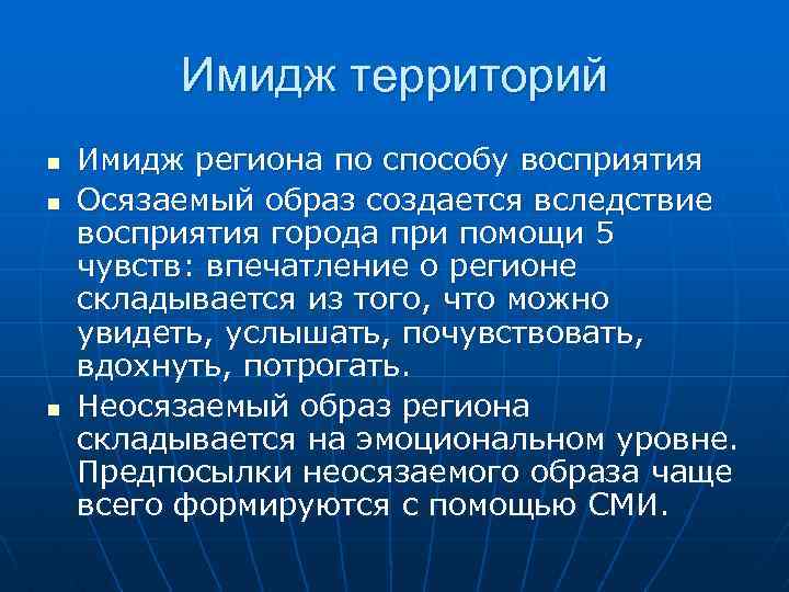 Имидж территорий n n n Имидж региона по способу восприятия Осязаемый образ создается вследствие