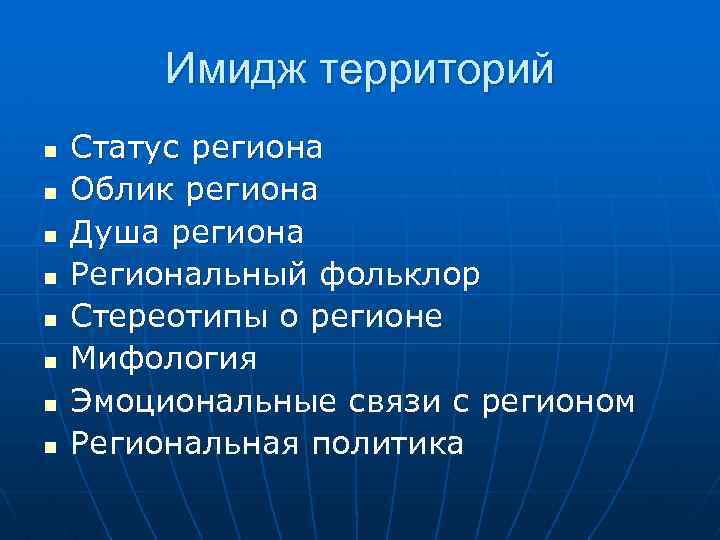 Имидж территорий n n n n Статус региона Облик региона Душа региона Региональный фольклор