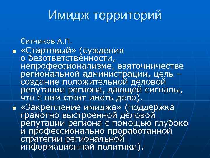 Имидж территорий Ситников А. П. n n «Стартовый» (суждения о безответственности, непрофессионализме, взяточничестве региональной