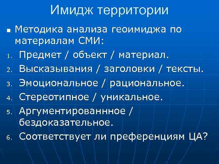 Имидж территории Методика анализа геоимиджа по материалам СМИ: 1. Предмет / объект / материал.